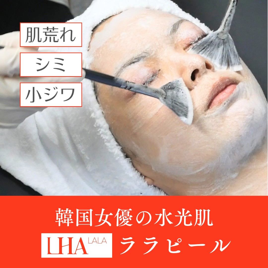 柏原・法善寺の脱毛・エステサロン BLOOMINの美肌メニューララピール